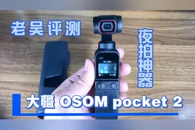 夜拍神器，大疆OSMO Pocket 2开箱评测，这次二手买对入坑了视频封面