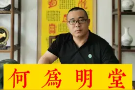 何为明堂？#易经#国学#弘扬传统文化视频封面
