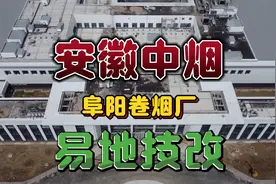 安徽中烟阜阳卷烟厂易地技改，项目工程建设到某种程度？视频封面