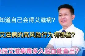 如何知道自己会得艾滋病？感染艾滋病毒多久验血能查出？视频封面