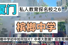 厦门槟榔中学大数据——中考成绩？如何划片？招生规模？教师年薪视频封面