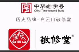 历史品牌中华老字号、世界500强上市公司—广药集团白云山敬修堂