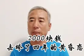 四年的黄昏恋，在2000块钱面前不堪一击视频封面