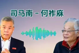 司马南与何祚庥的通话录音，是临时起意还是特意而为之视频封面
