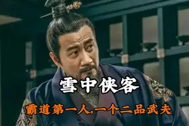雪中侠客，霸道第一人，一个二品武夫，震慑着一个江湖两个M堂视频封面
