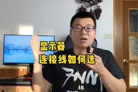 显示器连接线有哪些？如何选？视频封面