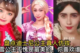 盘点迪士尼公主真人仿妆:白雪公主不愧是最美的，你喜欢谁？视频封面