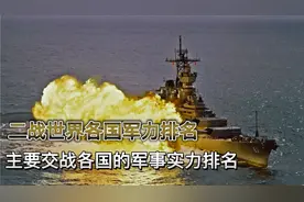 你知道二战的中国军力世界排名第几吗？二战各主要军力排名！视频封面
