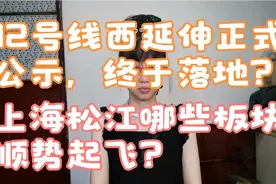 12号线西延伸正式公示终于落地？上海松江哪些板块顺势起飞？视频封面