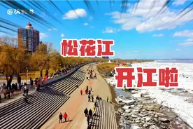 航拍松花江佳木斯段开江，看看冰排跑得怎么样了？视频封面