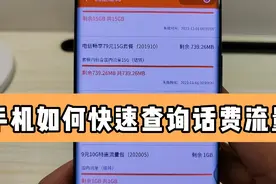 手机如何快速查询话费流量，分享两种小方法，简单又实用视频封面