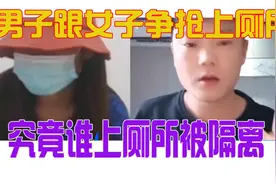 男子跟女子争抢上厕所被隔离，到底最后谁真的上了厕所，奇葩事！视频封面