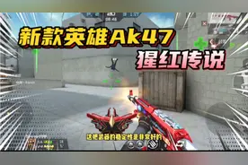 CF手游：最新款英雄Ak47-猩红传说，打沙漠灰5连绝世，手感很稳