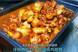 15年面馆招牌卤鸡腿，独家秘方3招教你学会鸡腿饭，适用99%的面馆视频封面