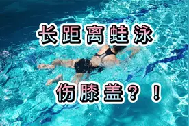 【长距离蛙泳】膝盖疼痛？不同蹬腿方式的膝盖压力视频封面