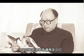 国民党中将宋希濂晚年回忆：1949年是他最痛苦的一年，妻离子散视频封面
