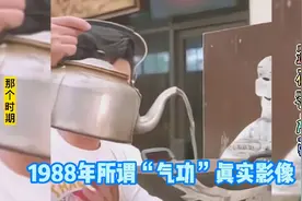 1988年所谓“气功”真实影像，家人们能看出破绽吗？看出的评论视频封面
