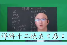 详解十二地支《辰》视频封面