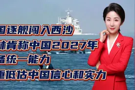 美国逐舰闯入西沙！美方称中国2027年具备统一能力！严重低估中国视频封面