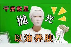 真的太绝了油敷法YYDS干皮救星，以油养肤多年 皮肤细嫩光滑视频封面