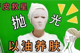 真的太绝了油敷法YYDS干皮救星，以油养肤多年 皮肤细嫩光滑视频封面