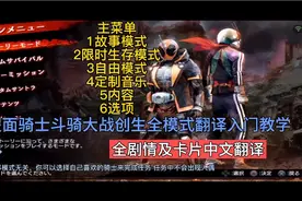 假面骑士斗骑大战创生全剧情及卡片中文翻译教学视频封面