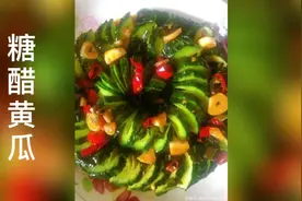 家常美食“糖醋黄瓜”