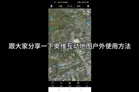 简说奥维地图，评论附带各种二维码图源视频封面