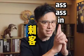 刺客 assassin = ass+ass+in（戳屁股）？真相比段子恐怖100倍！视频封面