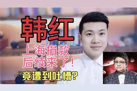 韩红给上海捐款后续来了！共捐了3500万，竟遭到吐槽？
