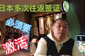 日本签证攻略3：日本多次往返签证，首次入境时一定要注意这件事视频封面