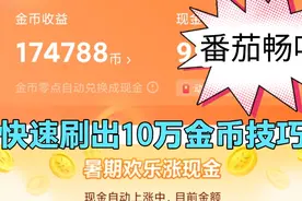 快速刷10万金币小技巧，番茄畅听稳定开出2000奖励
