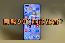 捡垃圾开箱｜900元的华为麒麟990神机？还值不值？（荣耀30 Pro）视频封面