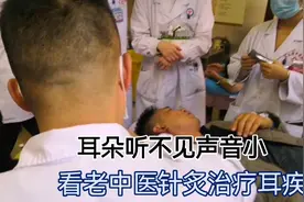 耳朵听不见，声音小，看老中医针灸治疗耳疾视频封面