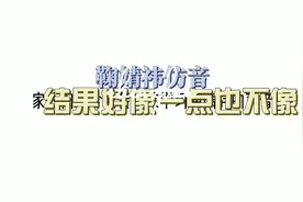 学习鞠婧祎的声音🌚👏视频封面