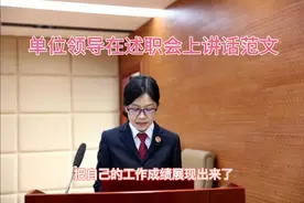 单位领导，在述职会上，讲话精彩范文视频封面