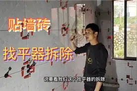 墙砖铺贴，找平器拆除，很容易打理，看完你也可以自己做视频封面