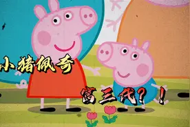 小猪佩奇竟然是一个……视频封面