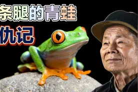 现世报故事，老汉偶然逮到三条腿的青蛙当成了宝贝，却丢掉了性命视频封面