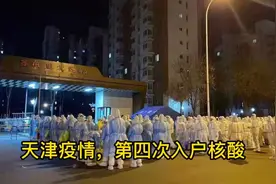 天津疫情，津南第四次入户核酸视频封面