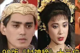 封神榜13位演员今昔，童年的回忆，你印象最深的是谁？视频封面