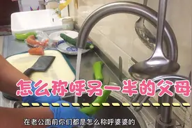 你怎么称呼另一半的父母？各种花式叫法视频封面