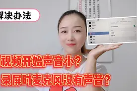 Iphone手机录制视频开始声音太小？录屏时麦克风没有声音解决方法视频封面