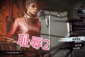 《耻辱2》单机游戏速通6