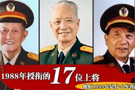1988年授衔的17位上将，1955年是什么军衔？至今还有两位将军健在