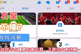 实况足球新版本：还不懂“更衣室”的设定？我来教你！