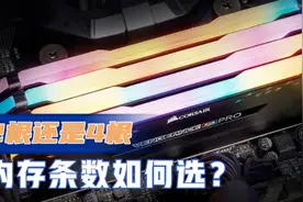 送分题来了，2根16GB还是4根8GB内存，哪种方案更好？视频封面