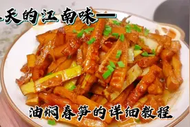 好吃正当季，正宗油焖春笋，竹乡大厨教你小诀窍#春日限定美食#视频封面