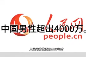 中国男女比例，中国男性超出4000万视频封面