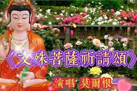 佛音《文殊菩萨祈祷文》愿学子金榜题名，吉祥如意，平安喜乐！视频封面